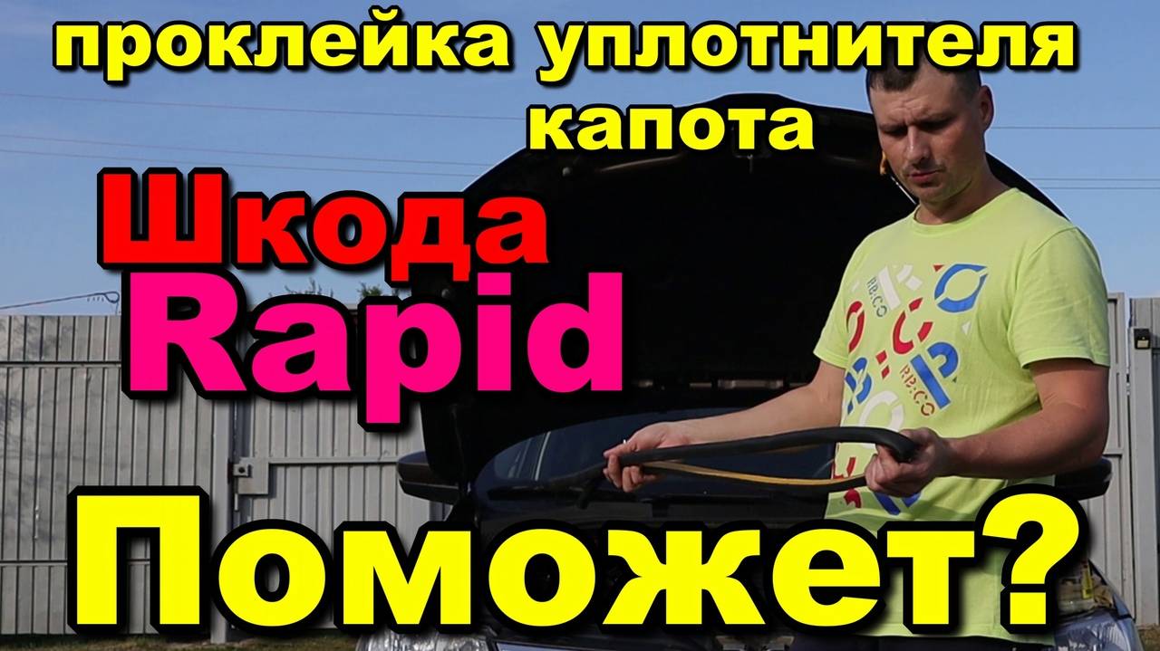проклейка резинки капота шкода skoda rapid. уплотнитель капота от грязи