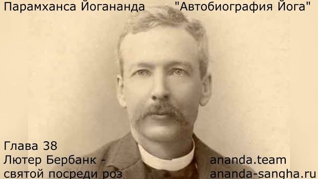 "Автобиография Йога" Глава 38 Лютер Бербанк - святой посреди роз