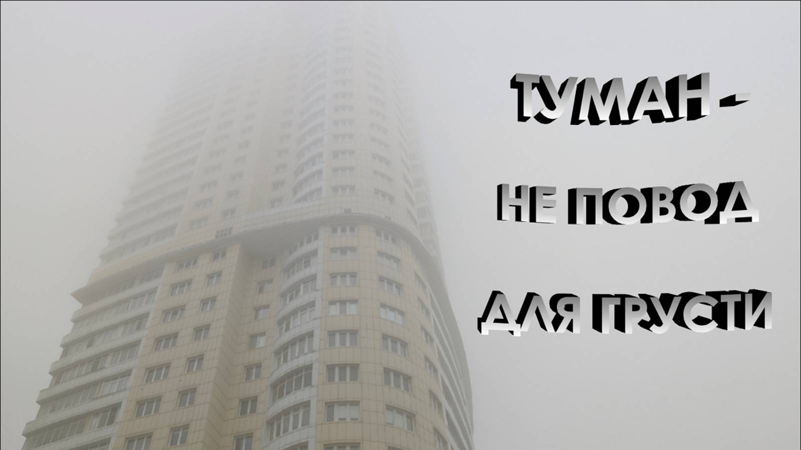 Туман – не повод для грусти… Туман – это красивое природное чудо… Музыка Андрея Обидина
