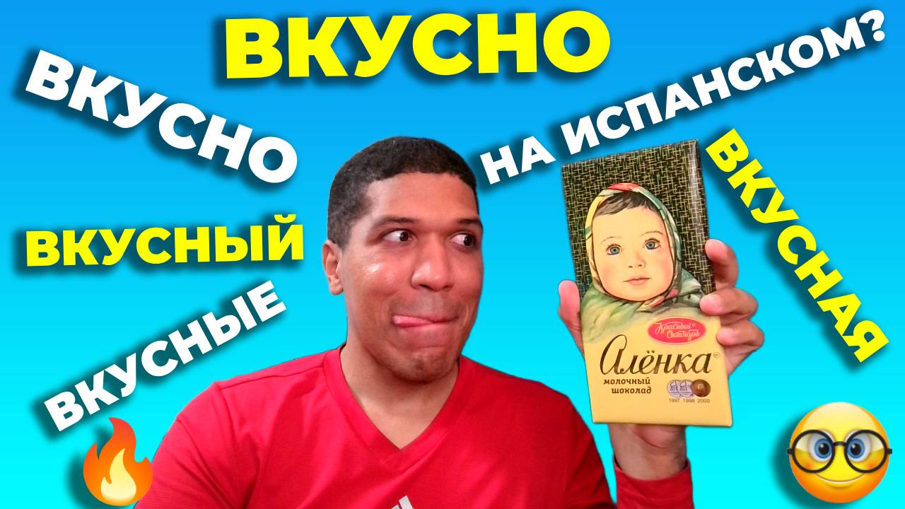 Как Сказать «  Вкусно » По Испански 🔥