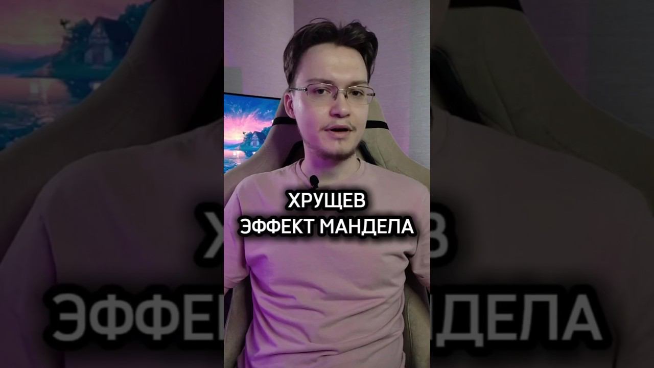 ХРУЩËВ ЭФФЕКТ МАНДЕЛА #2 #рекомендации #mgareev #тренды #новости #популярное #ссср #хрущёв #смешно