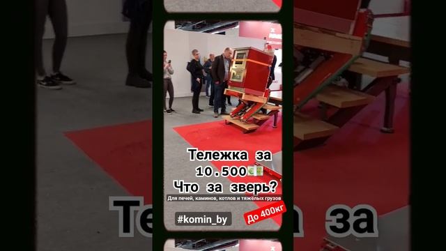 Тележка самоходная для котлов, печей, каминов.