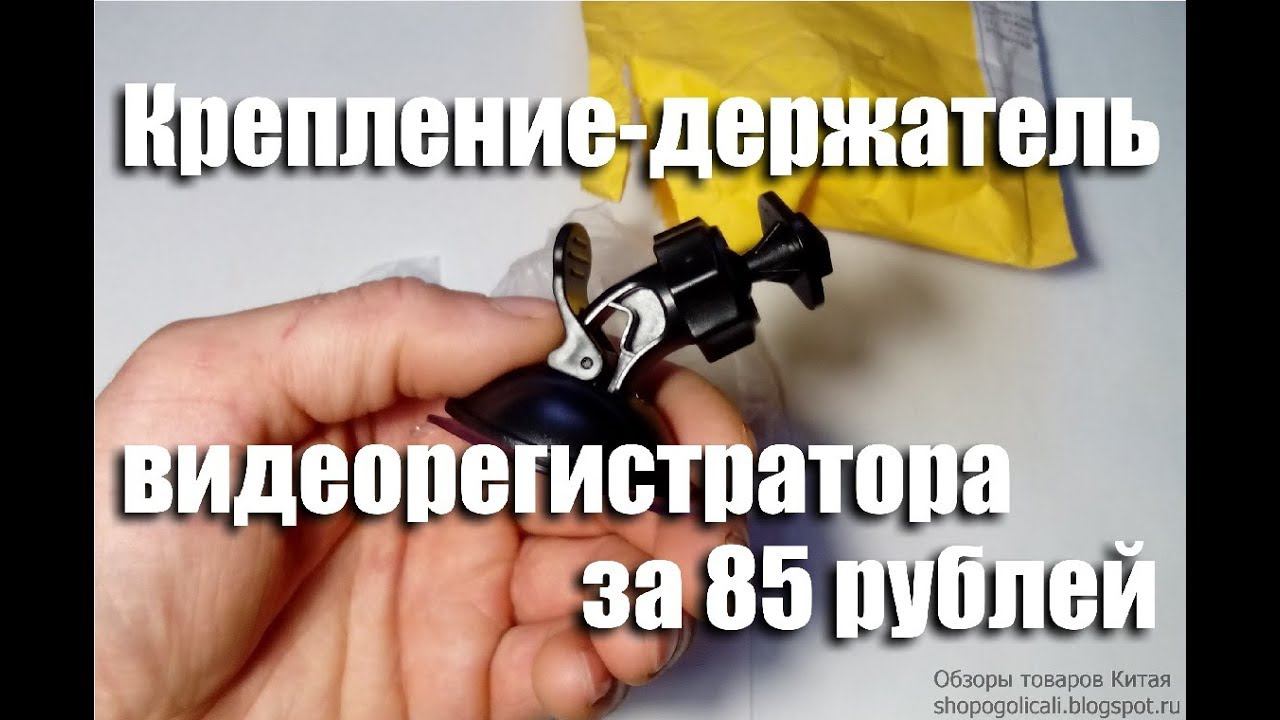 Автомобильный держатель видеорегистратора за 85 рублей