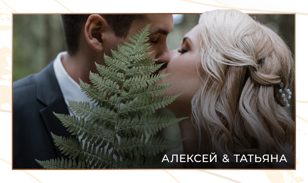Свадебный клип Алексея и Татьяны