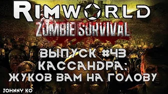 Кассандра Жуков вам на голову!- #43 Прохождение Rimworld alpha 18 с модами, Zombieland