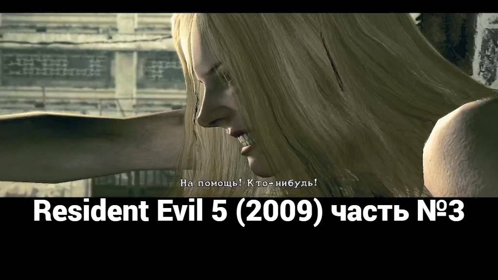 Resident Evil 5 (2009)  митинг 1 часть №3