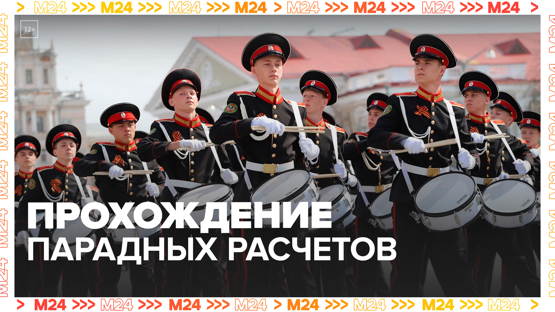 Рота барабанщиков открывает Парад - Москва 24
