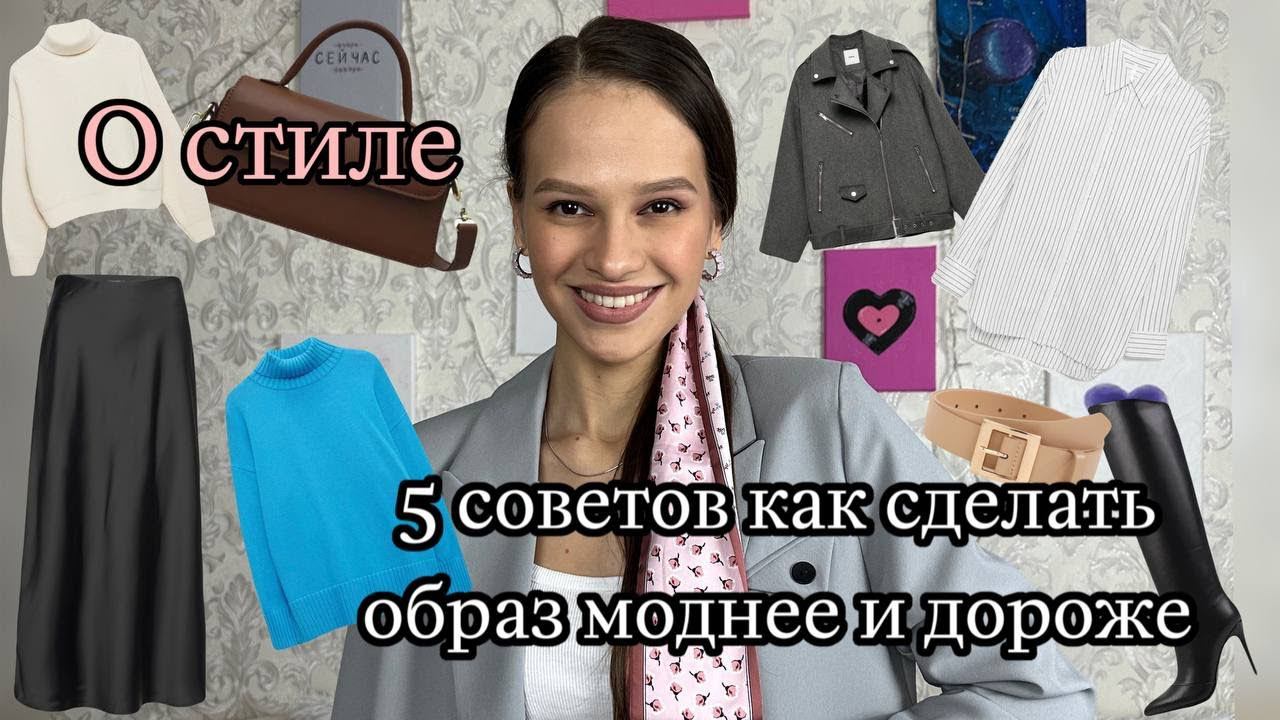 5 простых советов, которые сделают ваш образ МОДНЕЕ и визуально ДОРОЖЕ