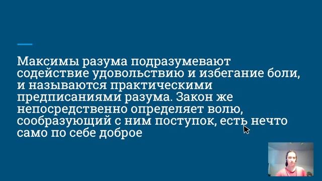 Лекция на тему: "Морально-этические воззрения Иммануила Канта"