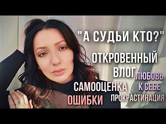 Откровенный влог/любовь к себе/самооценка/ошибки и многое другое.