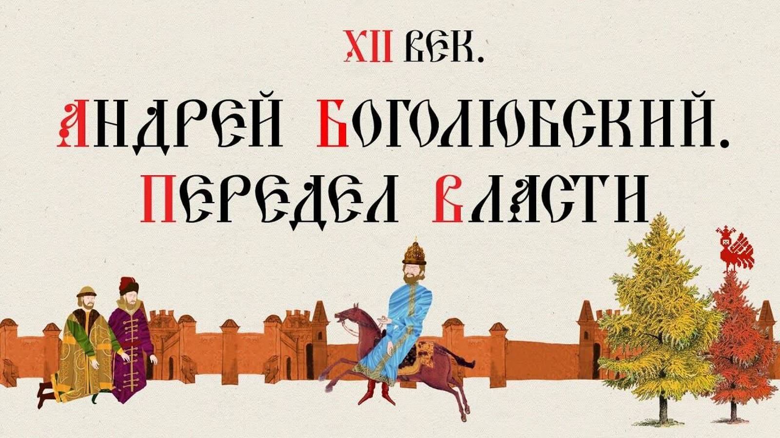 XII ВЕК. АНДРЕЙ БОГОЛЮБСКИЙ. ПЕРЕДЕЛ ВЛАСТИ. Русская История. Исторический Проект