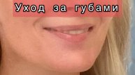 Мягкие, красивые и соблазнительные губы с помощью обычных средств. #НаталияСнигирева
