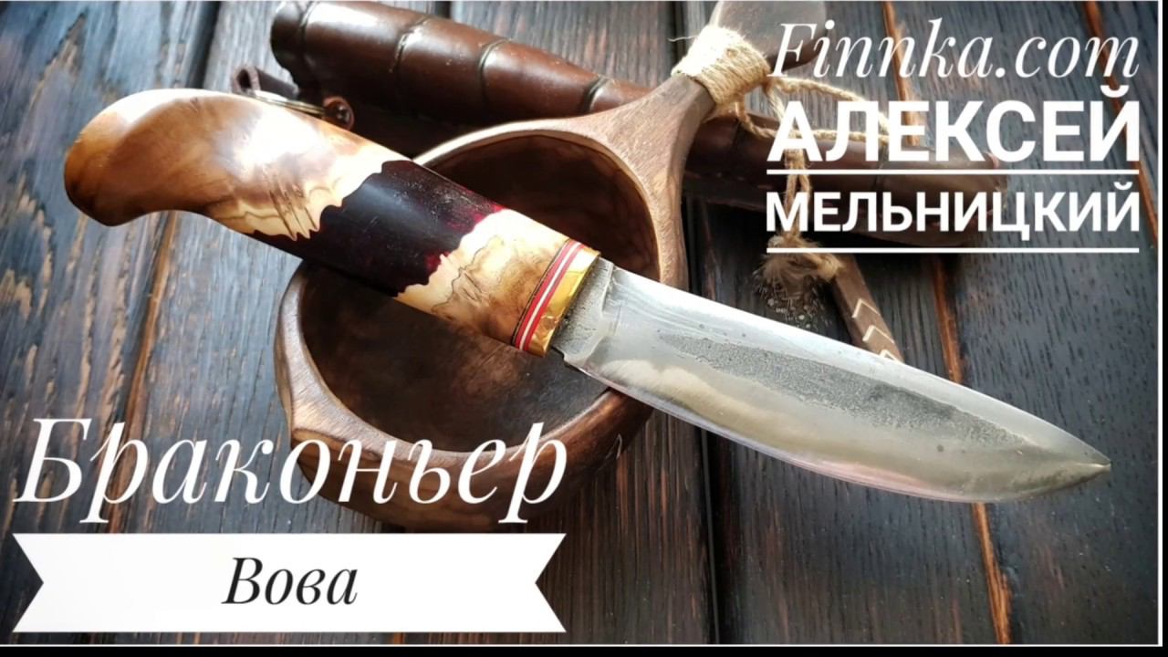 Финский нож "Браконьер Вова"