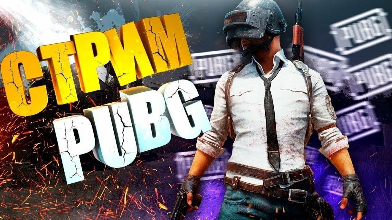 PUBG стрим | ПАБГ