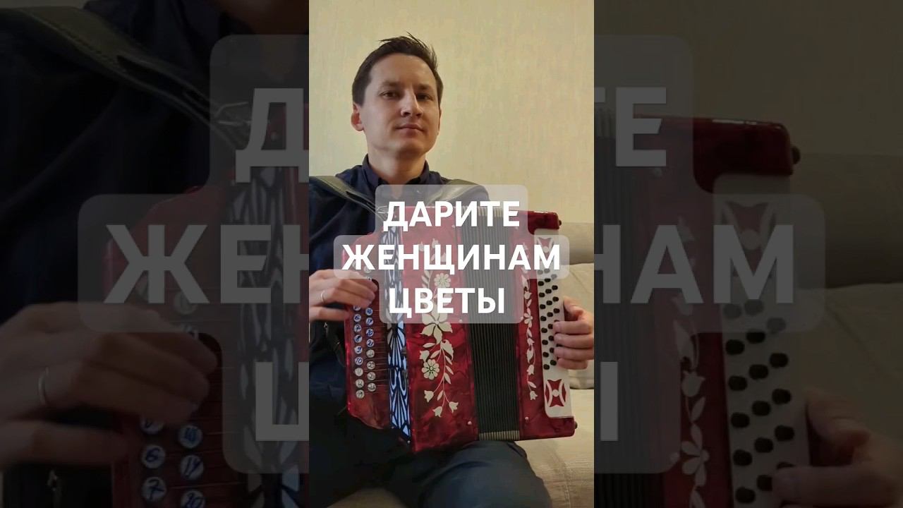 ДАРИТЕ ЖЕНЩИНАМ ЦВЕТЫ  НА ГАРМОНИ. ТУЛЬСКАЯ ГАРМОНЬ.