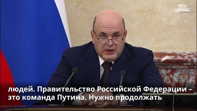 Михаил Мишустин: Правительство Российской Федерации – это команда Путина