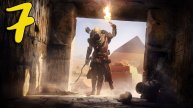 Assassins Creed Origins Прохождение #7