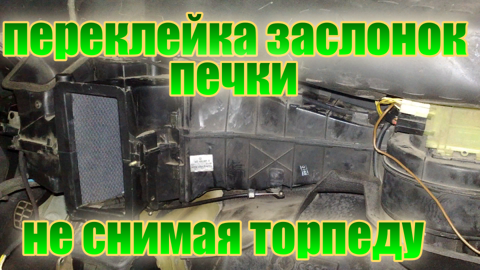 переклейка ЗАСЛОНОК печки НЕ СНИМАЯ торпеду.plywood DAMPERS of the stove  #NeМЕХАНИК#НеМЕХАНИК