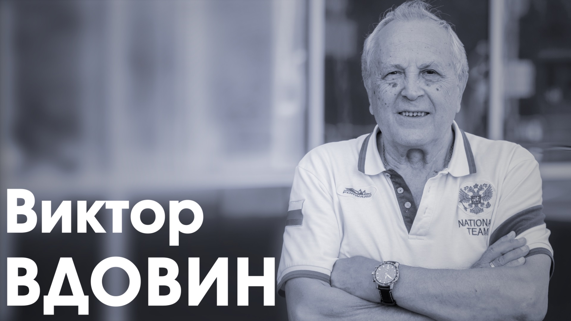 Виктор Вдовин. Заслуженный тренер России по фехтованию