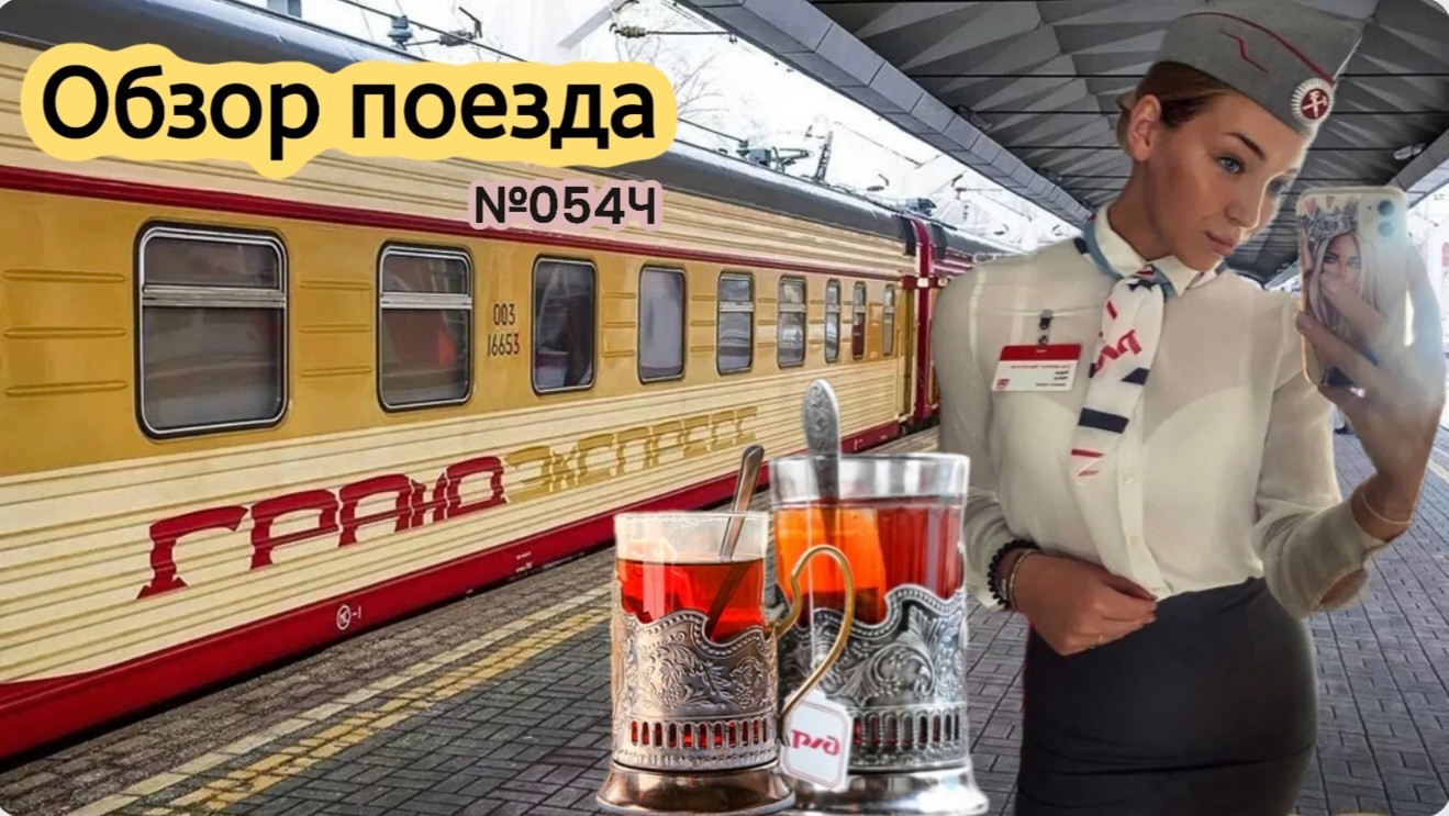 Гранд экспресс поезд Москва - Санкт Петербург обзор 1 часть