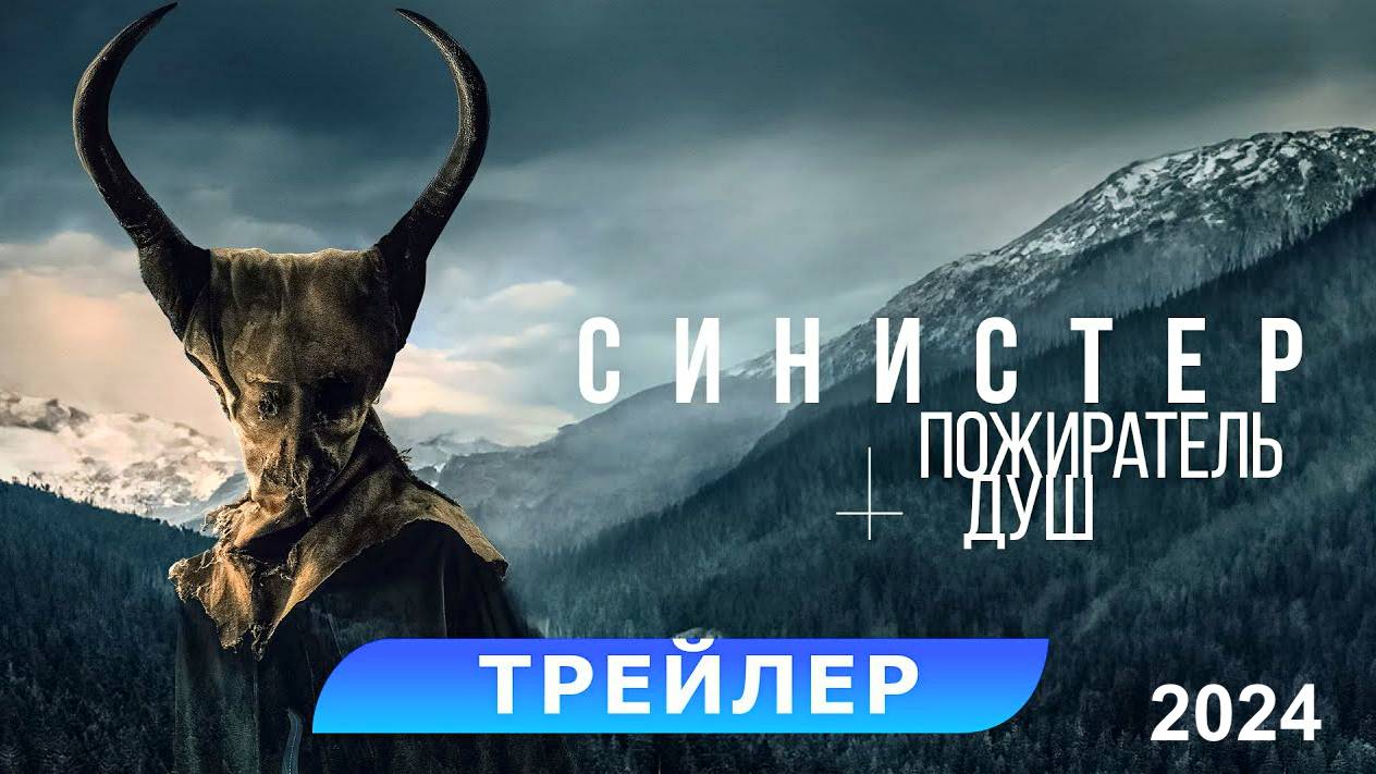 Синистер. Пожиратель душ — Русский трейлер (2024)