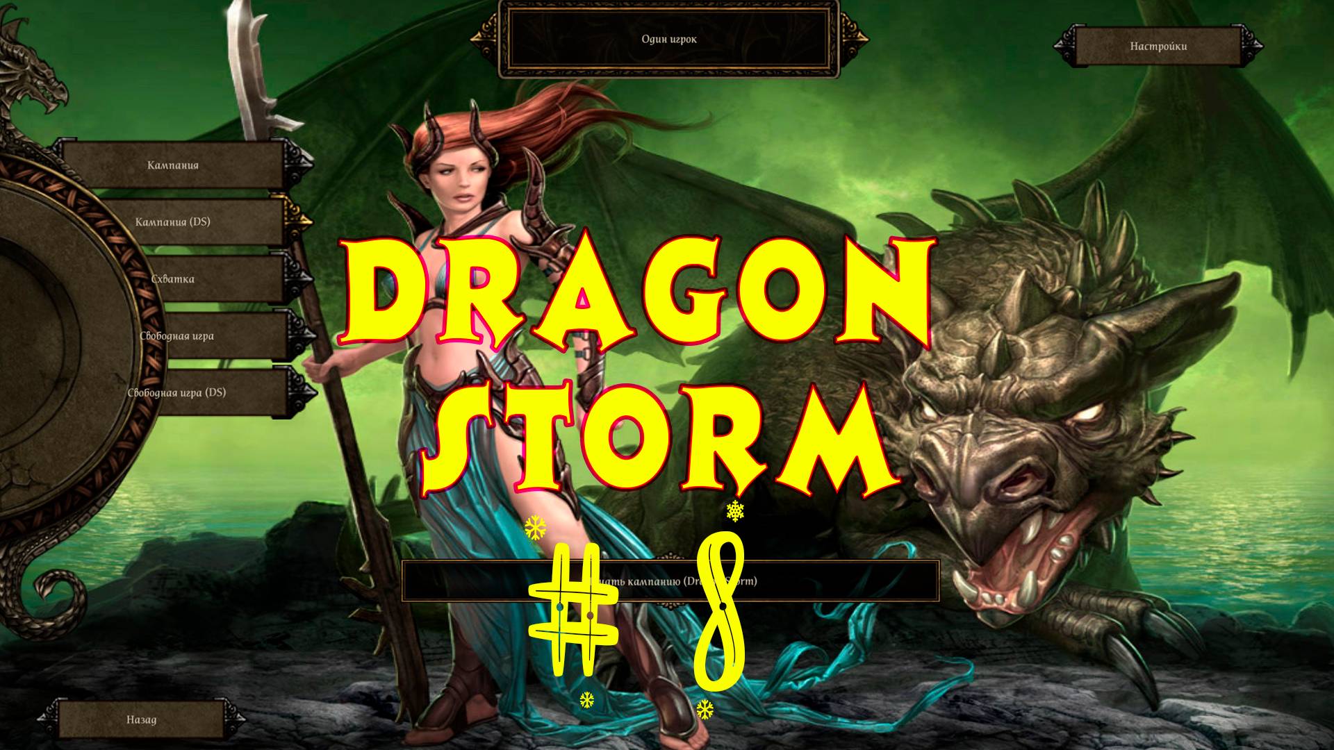 SpellForce 2: Dragon Storm.Продолжаем проходить игру. 8 выпуск. Прохождение компании