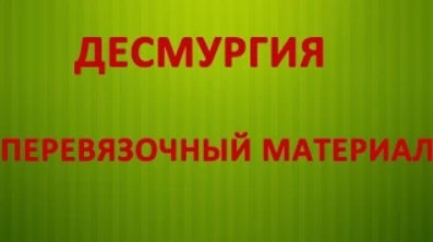 Перевязочный материал. Салфетка. Турунда. Тампон