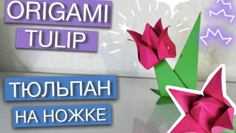 Оригами ТЮЛЬПАН НА НОЖКЕ за 10 минут своими руками