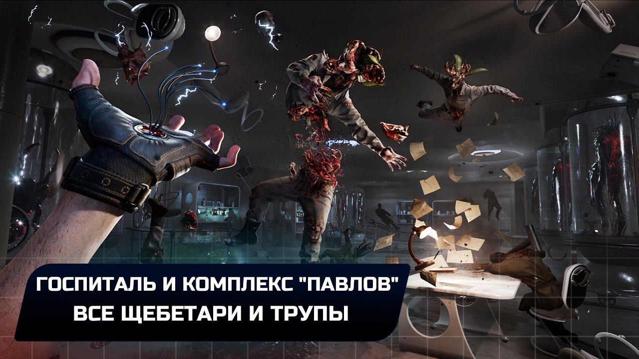 Atomic Heart - Госпиталь и комплекс "Павлов" (Все щебетари и трупы)