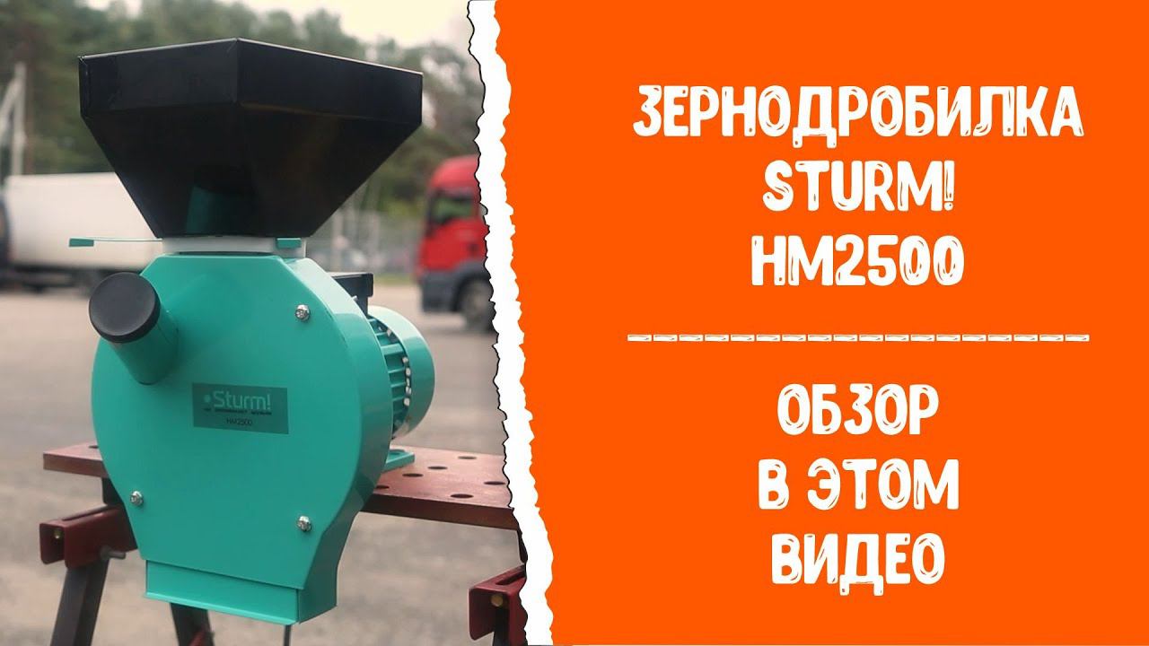 Зернодробилка Sturm! HM2500