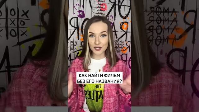 Как найти фильм, если не знаешь его название?