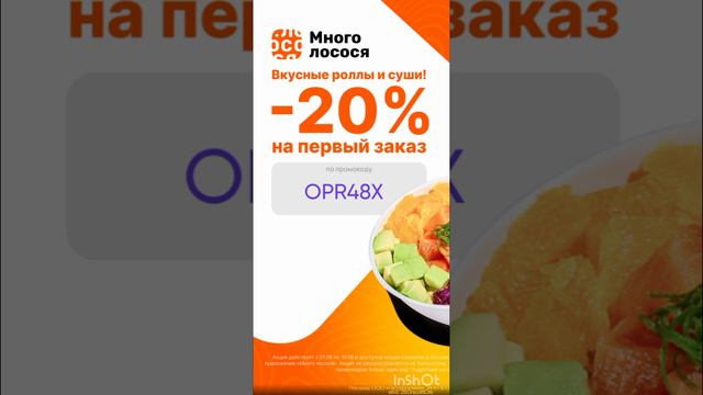 Промокод на скидку 20% в Много Лосося. Гео: Москва, Питер, Ростов-на-дону, до 31.08