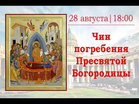 Чин погребения Пресвятой Богородицы