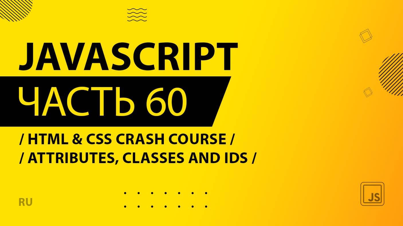 JavaScript - 060 - HTML & CSS Crash Course - Attributes, Classes and IDs