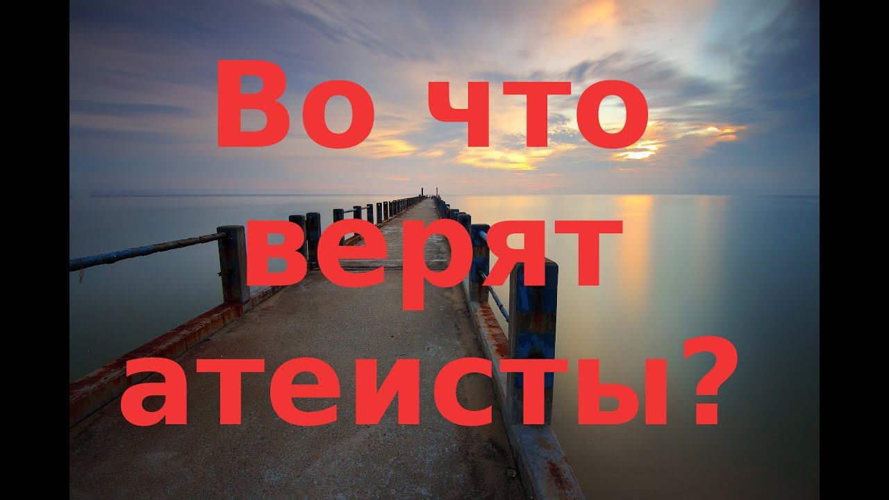 Во что верят атеисты