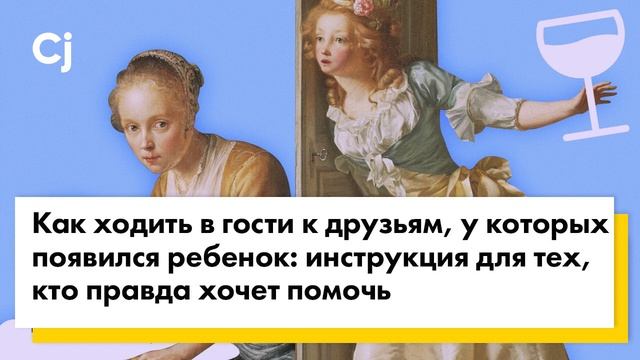 Как ходить в гости к друзьям, у которых появился ребенок: инструкция для тех, кто хочет помочь
