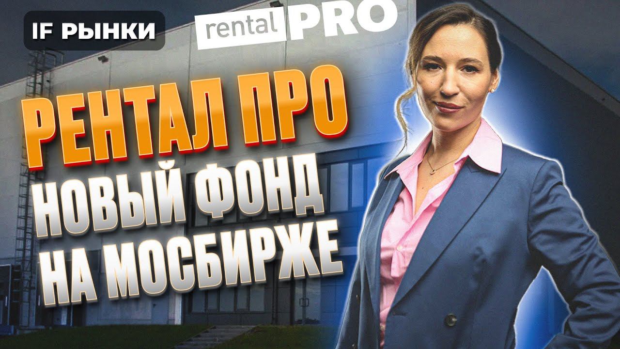 IPO Рентал ПРО: стоит ли участвовать? Как заработать на индустриальной недвижимости? / Распаковка