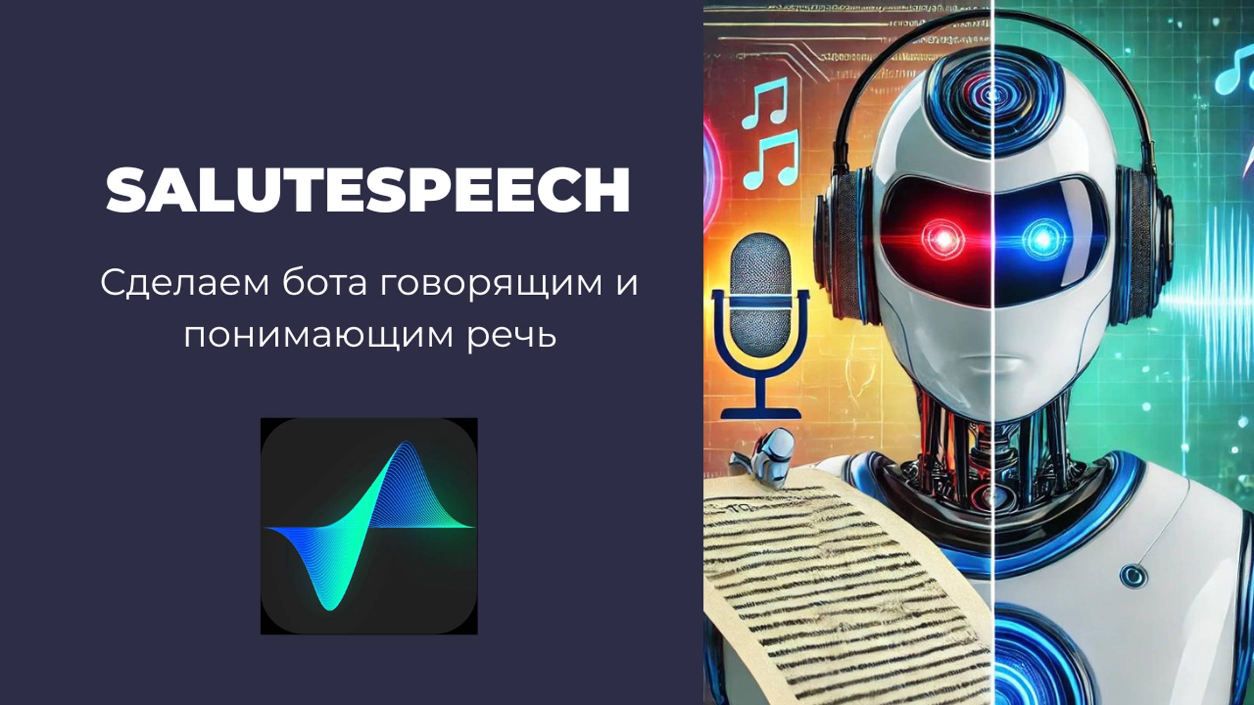 SaluteSpeech API + GigaChat API: Как научить бота слушать и говорить, используя Python?