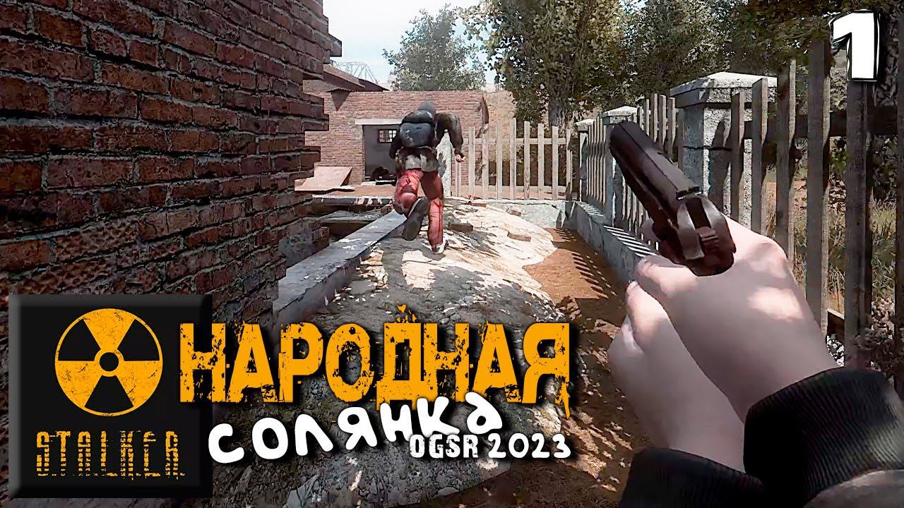 S.T.A.L.K.E.R.  Народная солянка OGSR 2023 (1) ► Современная солянка