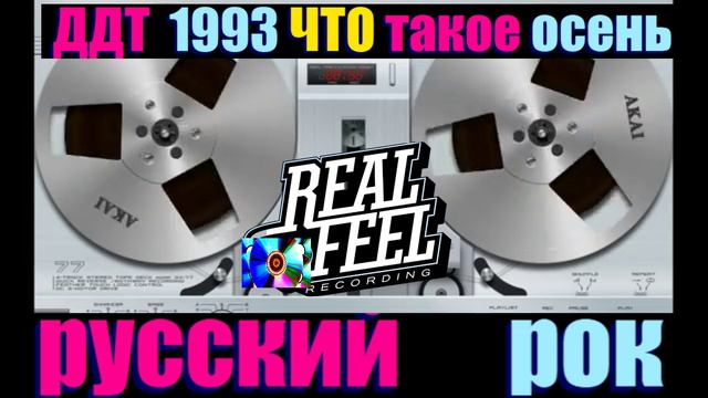 ДДТ  1993  Что такое осень