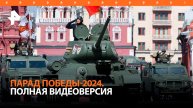 Парад Победы на Красной площади: полная видеоверсия / РЕН Новости