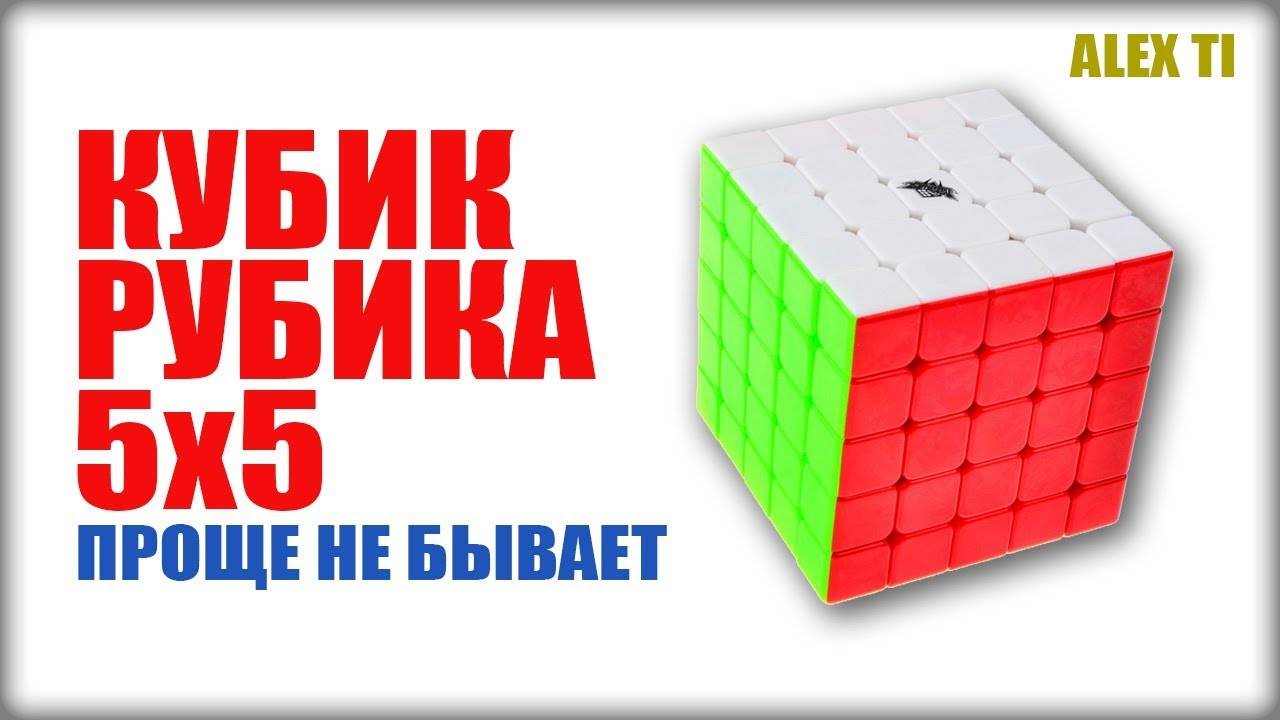 САМЫЙ ПРОСТОЙ СПОСОБ КАК СОБРАТЬ КУБИК РУБИКА 5х5