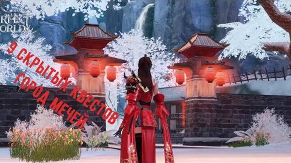 9 СКРЫТЫХ КВЕСТОВ Perfect World mobile ГОРОД МЕЧЕЙ