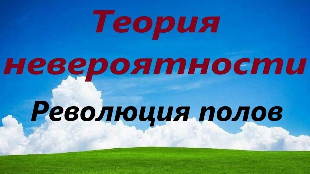 Революция полов