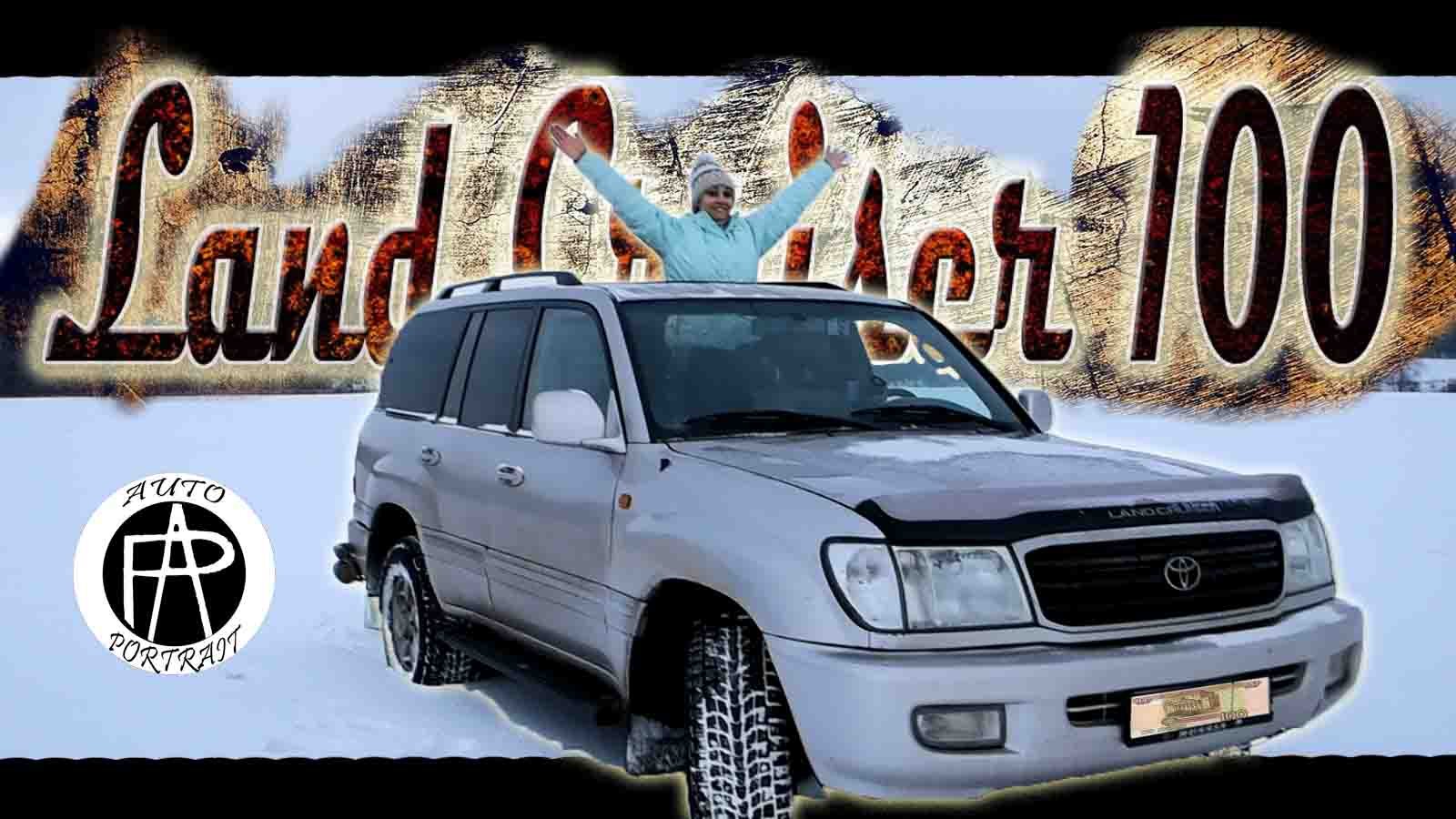 Toyota Land Cruiser 100. Старый брутальный внедорожник. Обзор с отзывом владельца.
