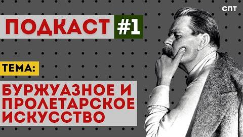 Подкаст №1 - Буржуазное и пролетарское искусство | Союз Пролетарского Творчества | КПР