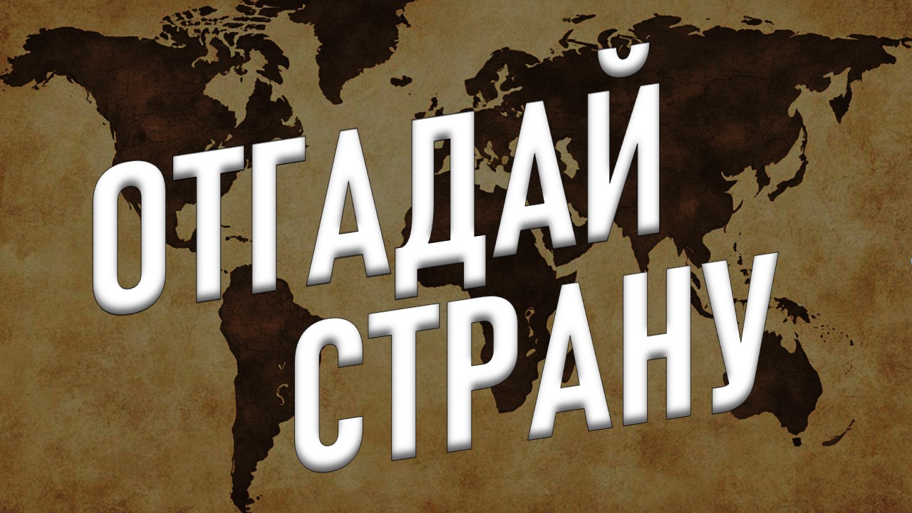 Викторина "Отгадай страну по названиям городов"