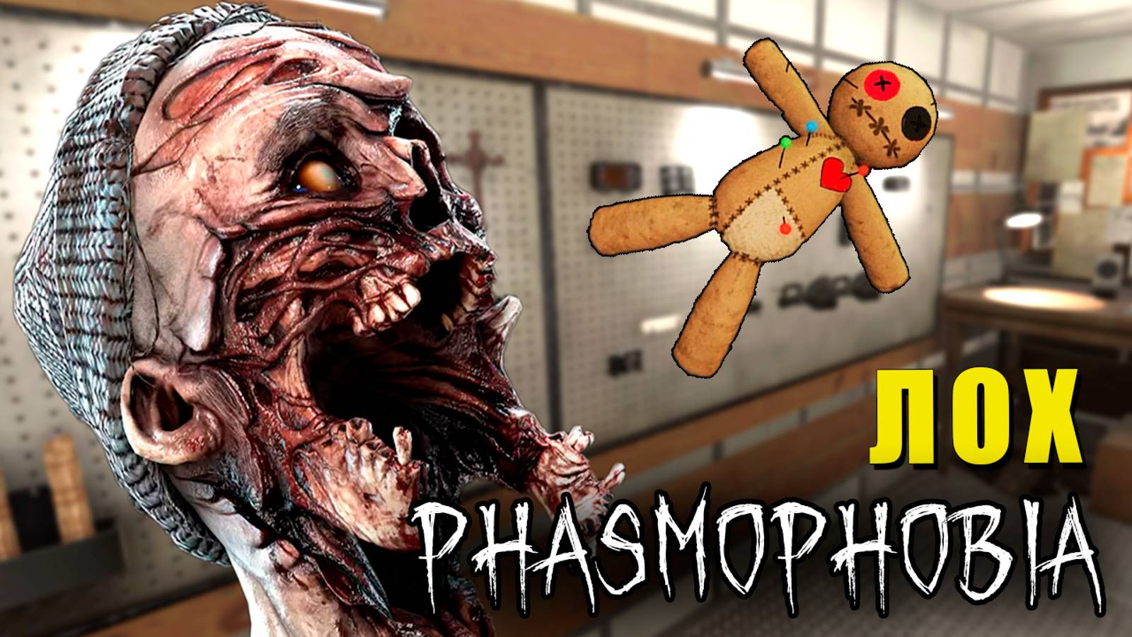 ЧТО ЗА ЛОХ  Phasmophobia  Фазмофобия СОЛО