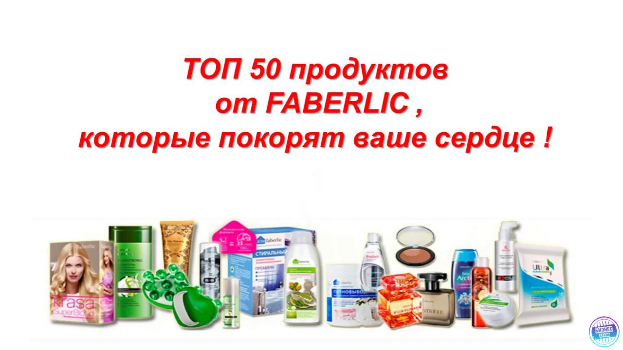 ТОП 50 продуктов от Faberlic, которые покорят ваше сердце!