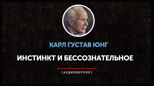 Карл Густав Юнг - Инстинкт и бессознательное